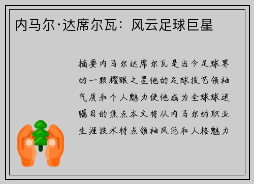 内马尔·达席尔瓦：风云足球巨星