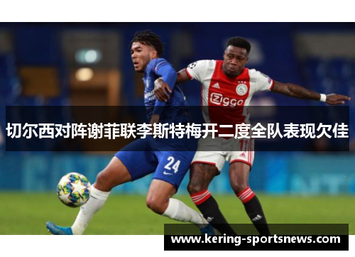 切尔西对阵谢菲联李斯特梅开二度全队表现欠佳