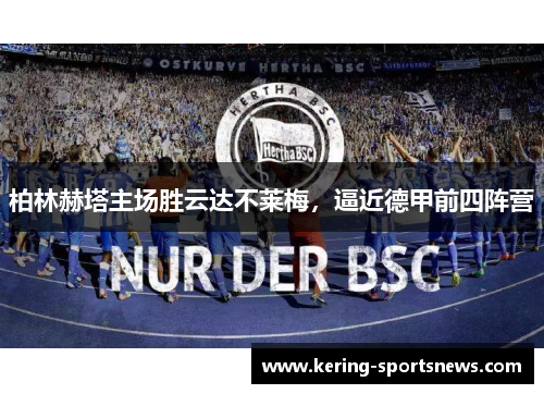 柏林赫塔主场胜云达不莱梅，逼近德甲前四阵营