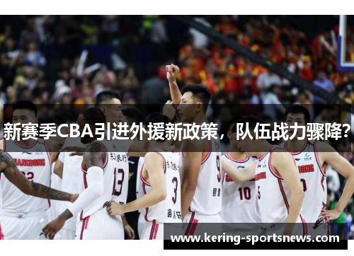 新赛季CBA引进外援新政策，队伍战力骤降？