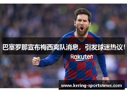 巴塞罗那宣布梅西离队消息，引发球迷热议！