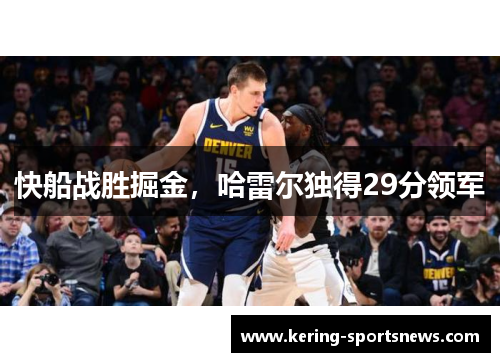快船战胜掘金，哈雷尔独得29分领军