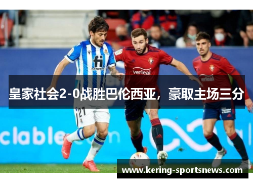 皇家社会2-0战胜巴伦西亚，豪取主场三分