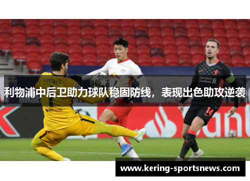 利物浦中后卫助力球队稳固防线，表现出色助攻逆袭