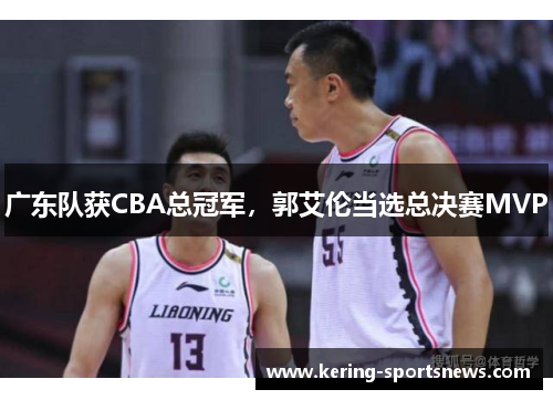 广东队获CBA总冠军，郭艾伦当选总决赛MVP