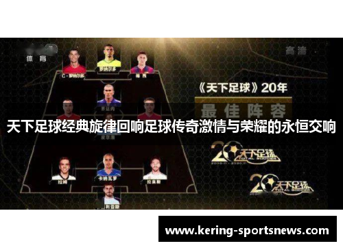 天下足球经典旋律回响足球传奇激情与荣耀的永恒交响