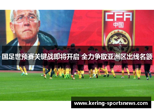 国足世预赛关键战即将开启 全力争取亚洲区出线名额