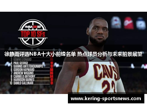 徐静雨评选NBA十大小前锋名单 热点球员分析与未来前景展望