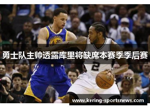 勇士队主帅透露库里将缺席本赛季季后赛