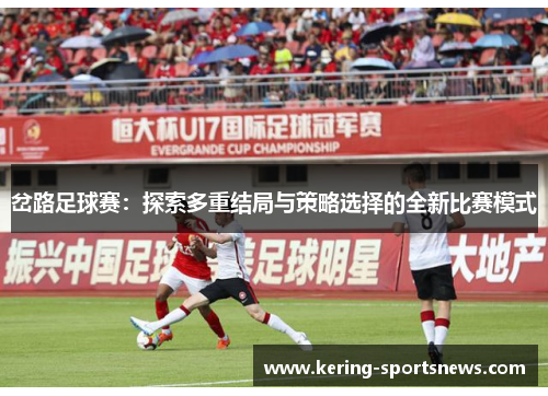 岔路足球赛：探索多重结局与策略选择的全新比赛模式