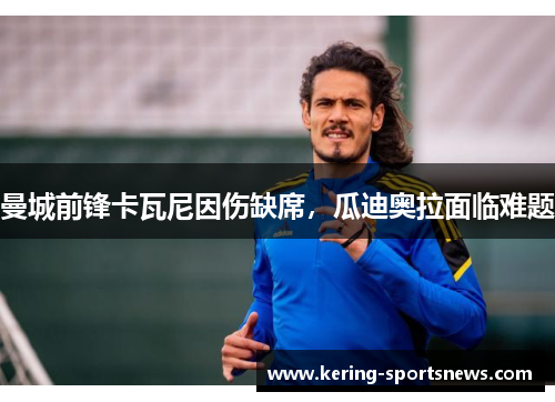 曼城前锋卡瓦尼因伤缺席，瓜迪奥拉面临难题