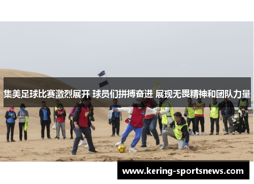 集美足球比赛激烈展开 球员们拼搏奋进 展现无畏精神和团队力量