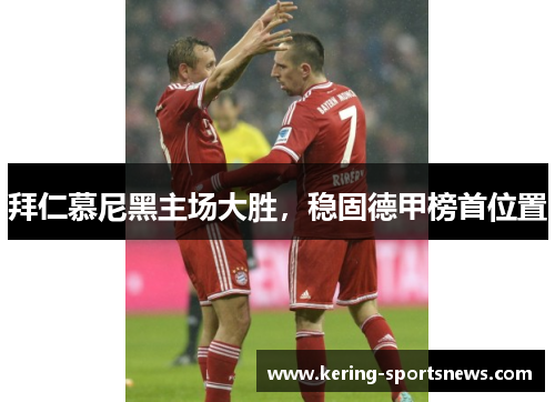 拜仁慕尼黑主场大胜，稳固德甲榜首位置