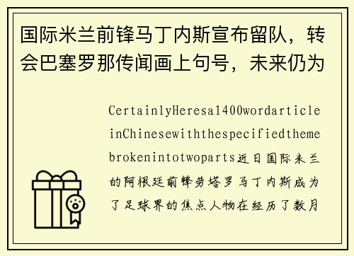 国际米兰前锋马丁内斯宣布留队，转会巴塞罗那传闻画上句号，未来仍为意甲立足