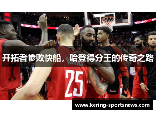 开拓者惨败快船，哈登得分王的传奇之路