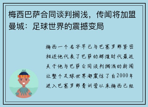 梅西巴萨合同谈判搁浅，传闻将加盟曼城：足球世界的震撼变局