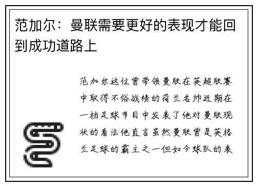 范加尔：曼联需要更好的表现才能回到成功道路上