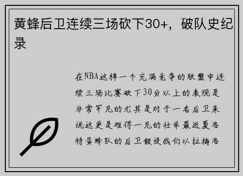黄蜂后卫连续三场砍下30+，破队史纪录