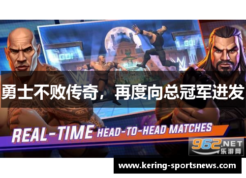 勇士不败传奇，再度向总冠军进发