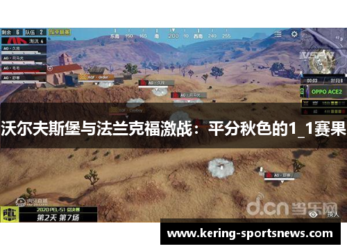 沃尔夫斯堡与法兰克福激战：平分秋色的1_1赛果