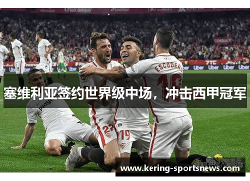 塞维利亚签约世界级中场，冲击西甲冠军
