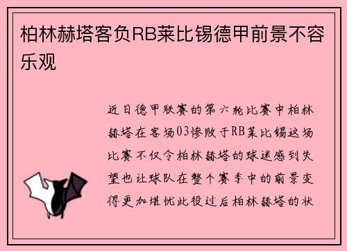柏林赫塔客负RB莱比锡德甲前景不容乐观