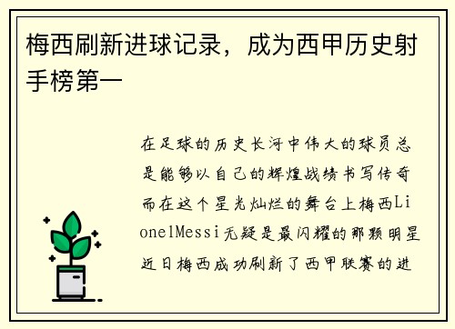 梅西刷新进球记录，成为西甲历史射手榜第一