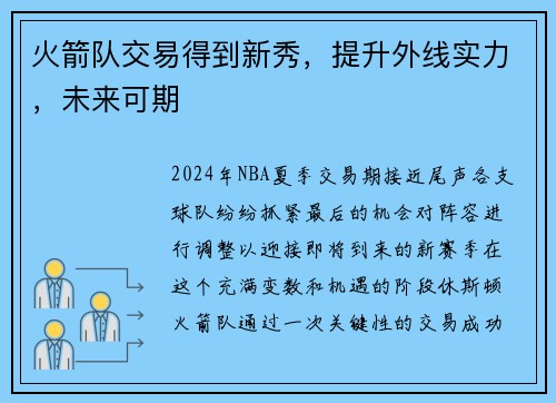 火箭队交易得到新秀，提升外线实力，未来可期