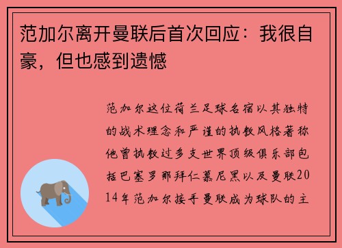 范加尔离开曼联后首次回应：我很自豪，但也感到遗憾