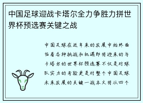 中国足球迎战卡塔尔全力争胜力拼世界杯预选赛关键之战