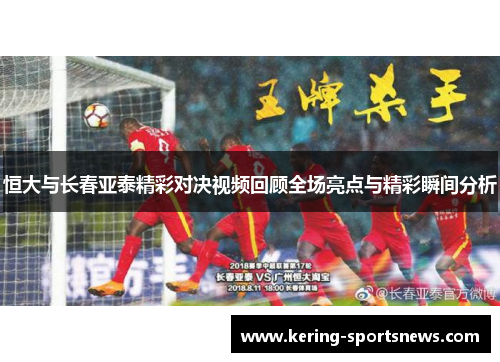 恒大与长春亚泰精彩对决视频回顾全场亮点与精彩瞬间分析