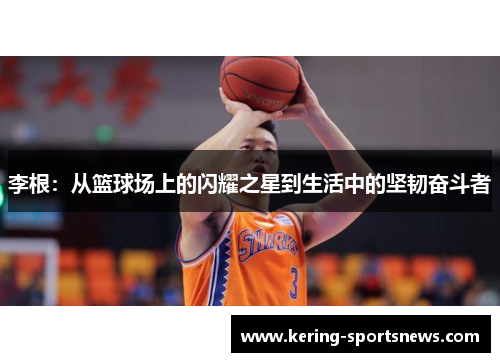 李根：从篮球场上的闪耀之星到生活中的坚韧奋斗者