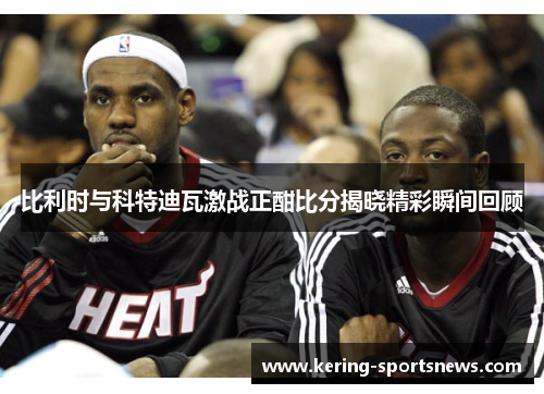 比利时与科特迪瓦激战正酣比分揭晓精彩瞬间回顾